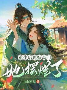 她摆烂了山山不见 / 著