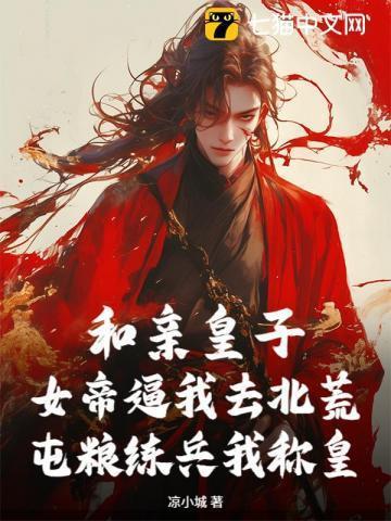 和亲皇子免费阅读