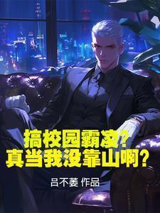 搞校园霸凌?真当我没靠山啊?欺负我满门忠烈?我黑化报