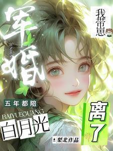 我带崽离了梨北 / 著