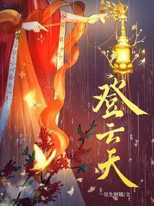 登云天南瑾最后怎么了