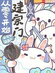 从零开始建宗门笔趣阁