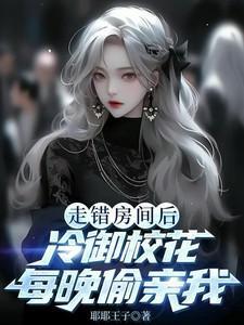 冷御校花每晚偷亲我方晏洲