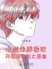 开局治愈五大恶兽免费阅读95章