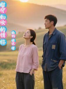 留守妇女的悲伤一