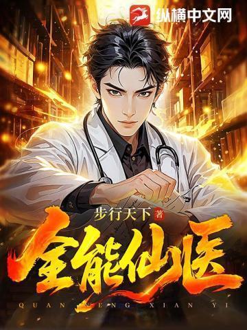 全能仙医行天下