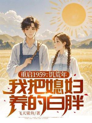 重启1959饥荒年我把媳妇养的白胖TXT
