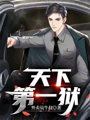 天下第一狱人物介绍