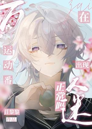 在运动番出现万人迷正常吗?by曲