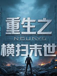 重生之横扫末世推荐