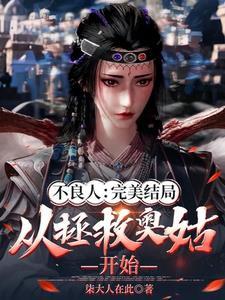 不良人全集结局