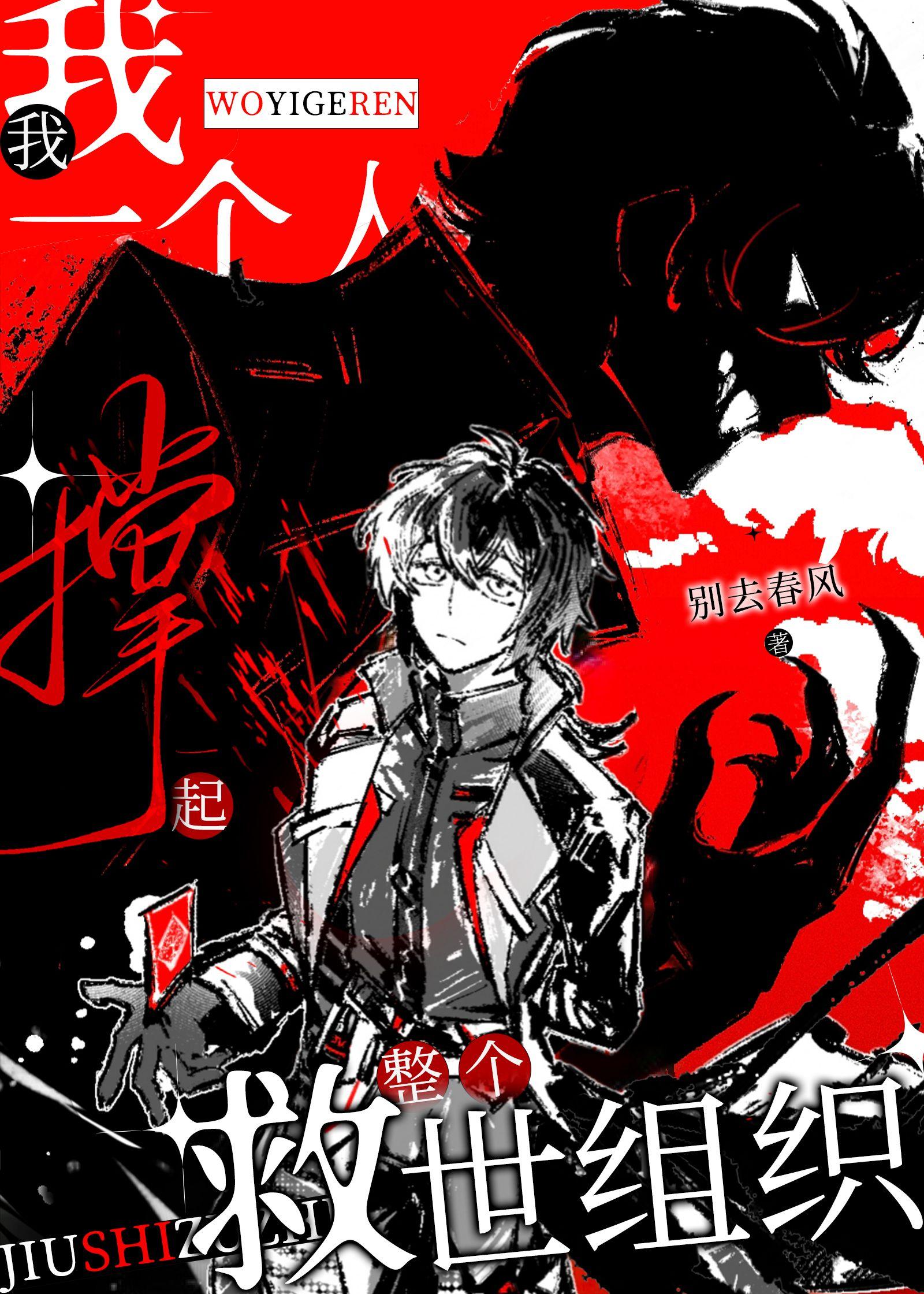 我一个人撑起了整个救世组织 顶点