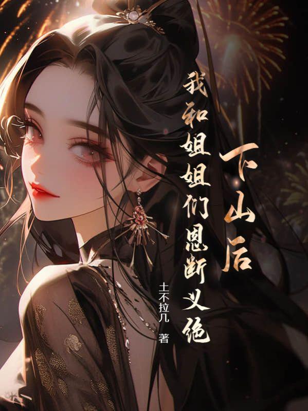 下山之后我才知道我无敌了