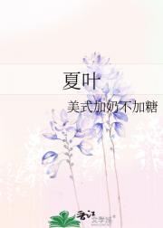 夏叶和小勇是什么动漫