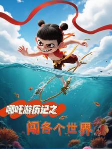 哪吒 最游记