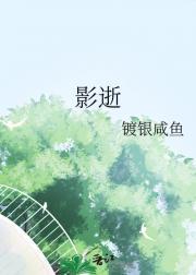 影逝三度是什么意思