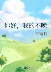 你好我不好的英文怎么说