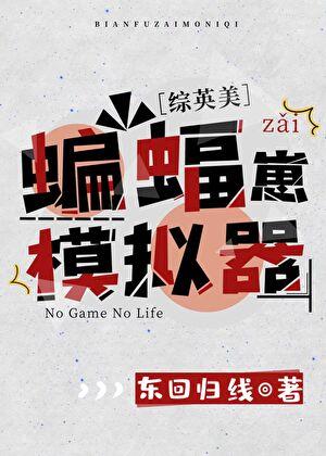 综英美蝙蝠崽模拟器免费