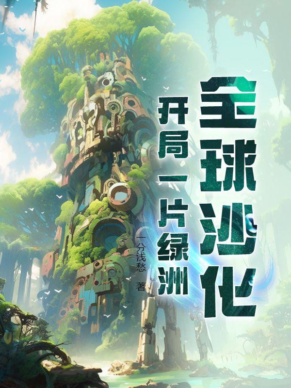 全球沙化开局一片绿洲 一分浅愁