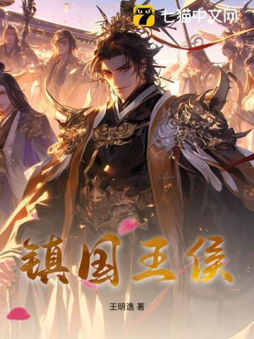 镇国王侯好看吗