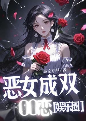 成为恶女后