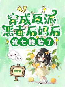 穿成恶毒反派的后妈