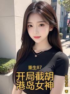 重生87开局截胡港岛女神