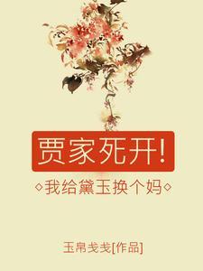 贾家死开我为黛玉换个妈