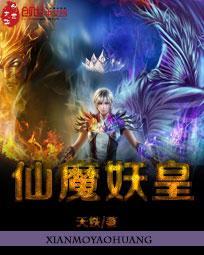 仙魔神鬼妖的