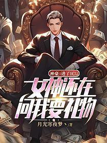 神豪进了icu女神还在问我要礼物百度贴吧