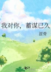 我对你蓄谋已久免费阅读