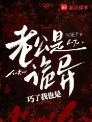 老公是只鬼无防盗章