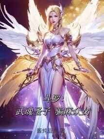 斗罗之武魂殿圣子千夜