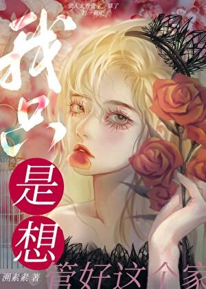 我只想管好生我养我的人