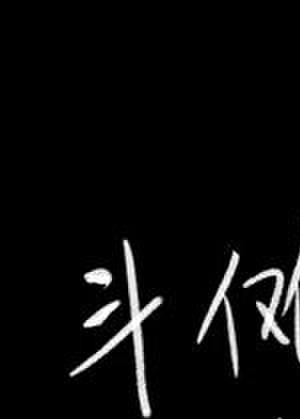 什么叫做斗罗大陆啊txt