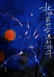 你为什么要骗熊孩子