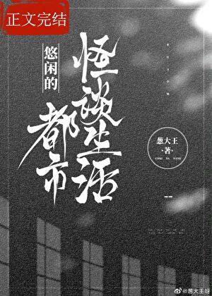 悠闲的都市怪谈生活by葱大王