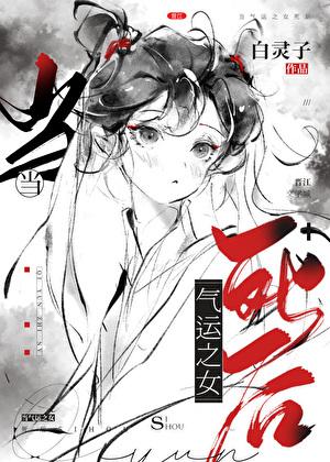 当气运之女死后免费