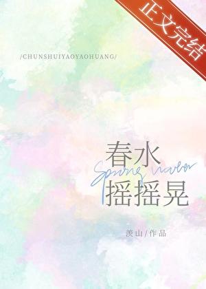 春水摇摇晃羡山TXT版