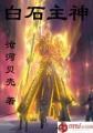 白石主神几个女主结局