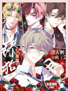 有没有舔狗变渣男的