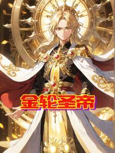 金轮圣王在佛教的地位