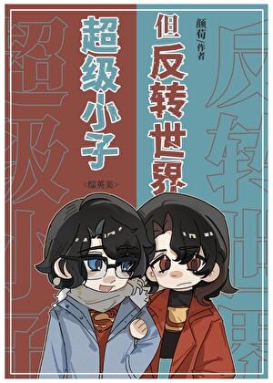 但反转世界[综英美