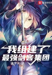 我组建了最强剑客集团百度百科