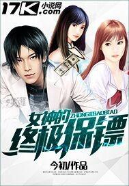 女神的终极保镖叶仁全文