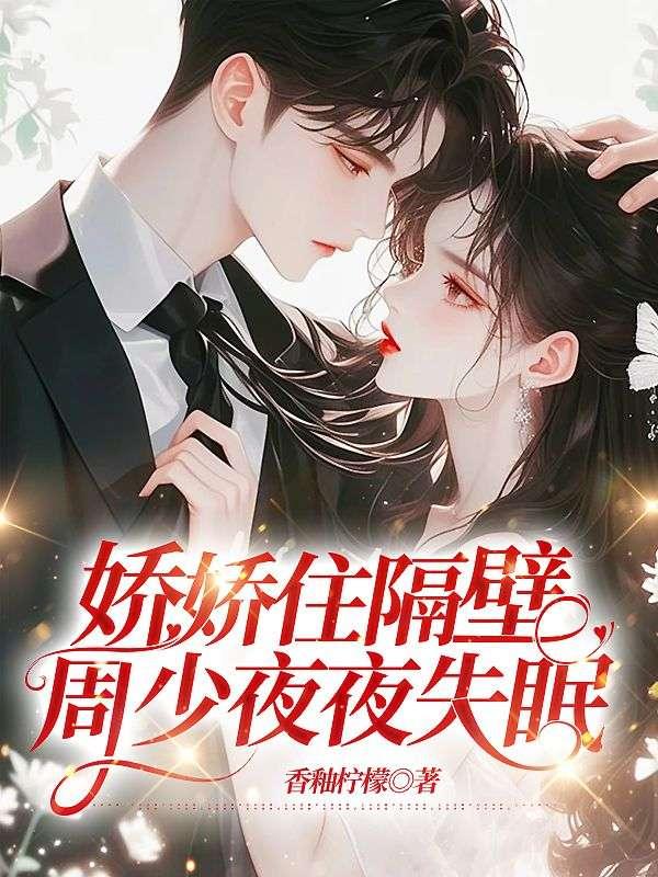娇娇住隔壁周少夜夜失眠免费阅读