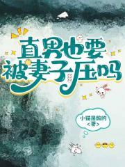 直男还能抢救嘛?