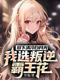 我选叛逆霸王花免费