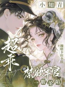 禁欲军官一眼沦陷陆青山结局