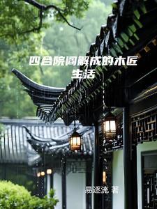 四合院阎解成的木匠生活全文阅读